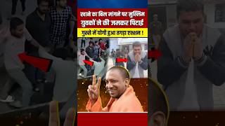 खाने का बिल मांगने पर की पिटाई योगी पुलिस का तगड़ा एक्शन yogiadityanath shortvideo viralshort [upl. by Aseena]