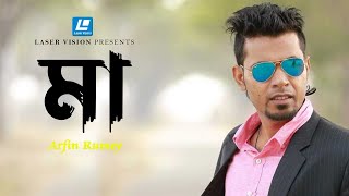 Arfin Rumey New Bangla Song 2023 I Maa I মা [upl. by Donoghue280]