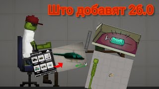 што добавят в обновленние 260 в мелон плейграунд [upl. by Anwahsad927]