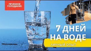 Лечебное голодание Голодание 7 дней на воде Личный опыт [upl. by Notnad]