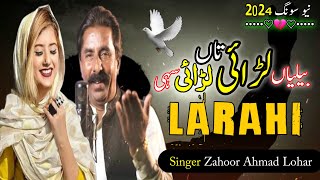 Baliya Larai Ta Larari sahi  Zahoor Ahmad Lohar  new song 2024 [upl. by Quartet598]