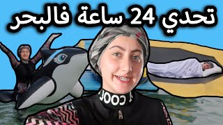 تحدي 24 ساعة فالبحر  😱 [upl. by Ardy680]