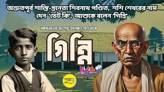 রবীন্দ্রনাথ ঠাকুরের গিন্নি গল্প অবলম্বনে শ্রুতিনাটক  Episode 02  Goppo Ar Jukti Tokko [upl. by Amble663]