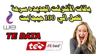 الحلقة 111 تي داتا تفاجئ عملائها بباقات الأنترنت الجديده سرعة تصل الي 100 ميجا بت من te data [upl. by Enirehtac]