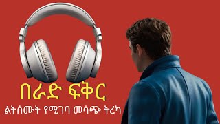 በራድ ፍቅር berad fikrmesach treka [upl. by Sirhc555]