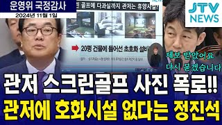 대통령관저 스크린골프 사진 폭로사우나에 스크린골프장까지quot제보를 받았어요quot관저에 호화시설 없다는 대통령비서실 [upl. by Annahahs]