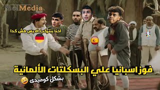 فوز اسبانيا 2\1 علي البسكلتات الألمانية 🚴‍♂️🇩🇪 وتأهل اسبانيا لنصف نهائي اليورو🔥 بشكل كوميدى 😂 [upl. by Rufford]