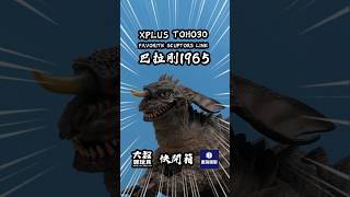 【大叔快開箱】XPLUS TOHO30 Baragon 1965 kaiju バラゴン ゴジラ 特攝 shorts godzilla animation 巴拉剛 [upl. by Rubenstein]