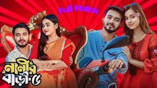 Nanir Bari Natok 5 নানীর বাড়ী নাটক ৫ Full Natok Bangla Review  Anisha Movie Review [upl. by Atived]