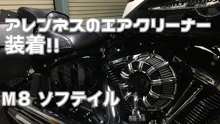 アレンネスのエアクリーナー を2018年式ソフテイルに装着  GarageMovie 03 [upl. by Airamzul510]