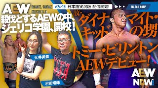 【AEW】2419amp2416日本語実況版配信開始！ダイナマイト・キッドの甥、トミー･ビリントンがAEWデビュー！【AEW NOW】 [upl. by Nobile]