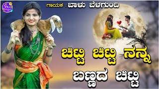 ಚಿಟ್ಟಿ ಚಿಟ್ಟಿ ನನ್ನ ಬಣ್ಣದ ಚಿಟ್ಟಿchitti chitti nanna bannd balu belagundi new janapada song Kannada [upl. by Oicnerual751]