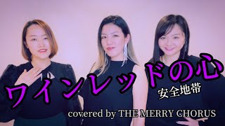 ワインレッドの心安全地帯【covered by THE MERRY CHORUS】 [upl. by Mella]