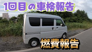 そんなにも！？ 【NV100クリッパー】1回目の車検報告と半年間の燃費報告 ｜エブリイ｜ミニキャブ｜スクラムバン｜ [upl. by Ainezey]