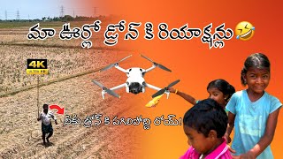 మా ఊర్లో డ్రోన్ కి ఫన్నీ రియాక్షన్లు😂 drone village prank pranks dronevideo viral latest [upl. by Nissensohn980]