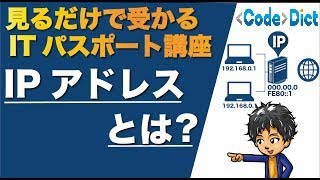 IPアドレスとは？見るだけで受かるITパスポート講座【インターネットの仕組み】 [upl. by Einniw]