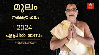 2024 ഏപ്രിൽ മാസം മൂലം നക്ഷത്രഫലം  Moolam Nakshtraphalam April 2024 [upl. by Andee]