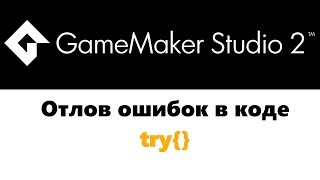 Отлов ошибок  GameMaker  try [upl. by Weeks]