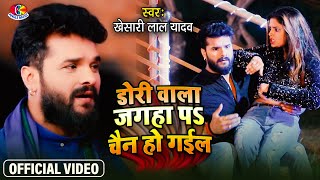 Video  Khesari lal yadav  डोरी के जगहा पे चैन हो गइल  Dori Ke Jagha Pe chain Ho gail [upl. by Assila]