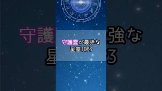 守護霊が最強な星座…！星座 星座占い 星座ランキング 占い 占いランキング shorts [upl. by Erdna320]