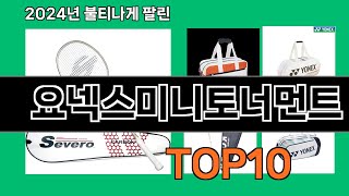 요넥스미니토너먼트 2024 최신 쿠팡로켓배송 추천 Top 5 [upl. by Anavahs]