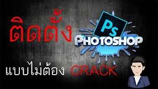 ติดตั้ง photoshop cs6 แบบไม่ต้อง crack กดnext ครั้งเดียว จบ [upl. by Nnelg]