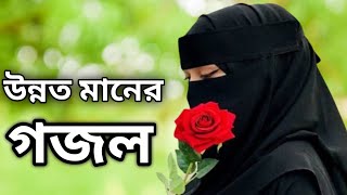 Bangla gazal beautiful ghazal Islamic Bangla Ghazalমদিনার গজলসুন্দর গজলনবীর প্রেমের গজল songs [upl. by Enelav]