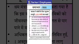 Sarkari Employees News  066 Minimum wages increase for labour and workers [upl. by Anita]