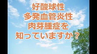 好酸球性多発血管炎性肉芽腫症を知っていますか？ [upl. by Suivatco]