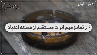 تمایز مهم اثرات مستقیم از هسته اعتیاد  بخش اول  دکتر آذرخش مکری [upl. by Aidyn]