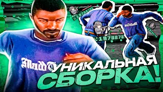 quotУНИКАЛЬНАЯquot СБОРКА ДЛЯ СЛАБЫХ ПК СЛИВ ГЕТТО ФПС АП СБОРКИ ДЛЯ ВСЕХ ПК GTA SAMP EVOLVE RP [upl. by Eelyrehc]