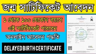 Delayed Birth Certificate Apply Online Bengali Full ProcessHow To Apply Delayed Birth Certificate [upl. by Nob638]