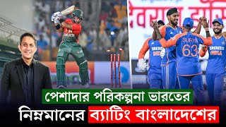 নিম্নমানের ব্যাটিং বাংলাদেশের৷ ভারতের প্ল্যান quotএquot তেই শেষ বাংলাদেশ৷  On Field 2024 [upl. by Bibi]