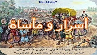 tikchbila tiwliwla القصة الحقيقية لاغنية تكشبيلة توليولة [upl. by Revlys506]