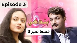 Bandhan Drama Episode 3 complete  PTV Old drama Bandhan  Nadia Khan  Ptvmedia [upl. by Manson]