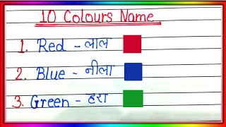 10 Colours Name in English to Hindi  rango ke naam  10 रंगो के नाम  10 Colours Name in english [upl. by Ybloc]