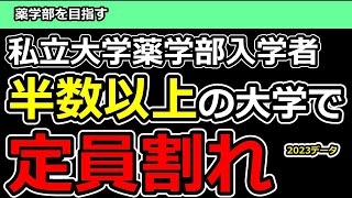 私立大学薬学部の半数以上が定員割れの事態！23年4月入学の文部科学省のデータを調査 [upl. by Dimond579]