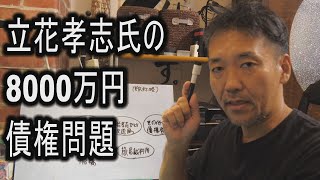 【大津綾香氏激怒】立花孝志氏の8000万円債権大問題を図解で分かりやすく解説します [upl. by Ainwat]