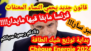 🚨عاجلبداية توزيع cheque energie⚠️قانون جديد يحمي النساء📛فرنسا مشات ماتجيوش ليها🚨ولادكم عديانكم [upl. by Nairda48]