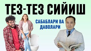 ТЕЗ ТЕЗ СИЙИШ САБАБЛАРИ ВА УЙ ШАРОИТИДА ДАВО ЧОРАЛАРИ ҲАҚИДА ИСЧАНОВ ДОКТОР [upl. by Leoline956]