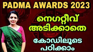 Padma awards 2023 കോഡിലൂടെ പഠിക്കാംsruthys learning squareLDCPSC [upl. by Zephan]