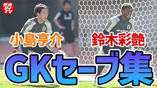 【日本代表】スーパーセーブ連発！上田、久保、古橋らのシュートを受け続けたGK小島亨介＆鈴木彩艶に密着！ [upl. by Bluma]