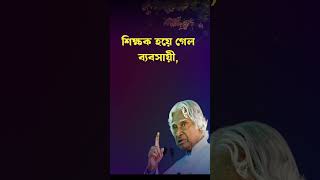 APJ Abdul kalam motivational video in bangla motivation quotes life shorts ytshorts reel [upl. by Elleinod751]