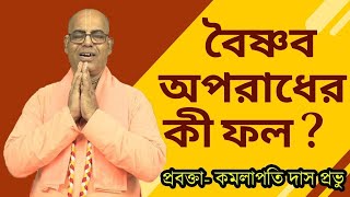 বৈষ্ণব অপরাধের কী ফল  kamalapati das  iskcon mayapur  rashorani110  iskcon bangla lecture 2024 [upl. by Ardnaid]