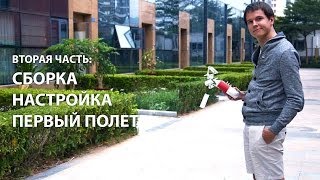 Обзор DJI Phantom 2 Vision ч2 Сборка настройка и первый полет [upl. by Htiekel]