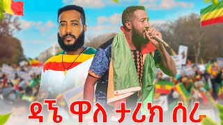 የዳኜ ዋለ ሙሉ ኮንሰርት በቤልጂየም 🇧🇪  ESCFE 2024 [upl. by Sup]