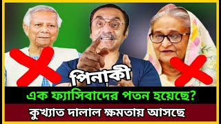 যে যায় লঙ্কায় সেই হয় রাবণ  Breaking News  Pinaki Bhattachary  Sheikh Hasina  Doctor Yunus [upl. by Banky]