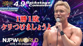 オカダ「1勝1敗、ケリつけましょうよ」49 HyperBattle Backstage comments 8th match [upl. by Drofnil]