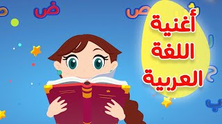 عالم مرح أغنية اللغة العربية  Arabic language song [upl. by Miarfe]