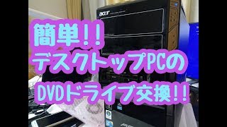 簡単‼デスクトップパソコンのDVDドライブ交換‼ [upl. by Lipkin]